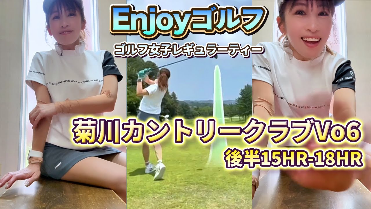 【ラウンド動画】菊川カントリーChap.6⛳別名『菊川病院』で癒されたのか？#aikogolf