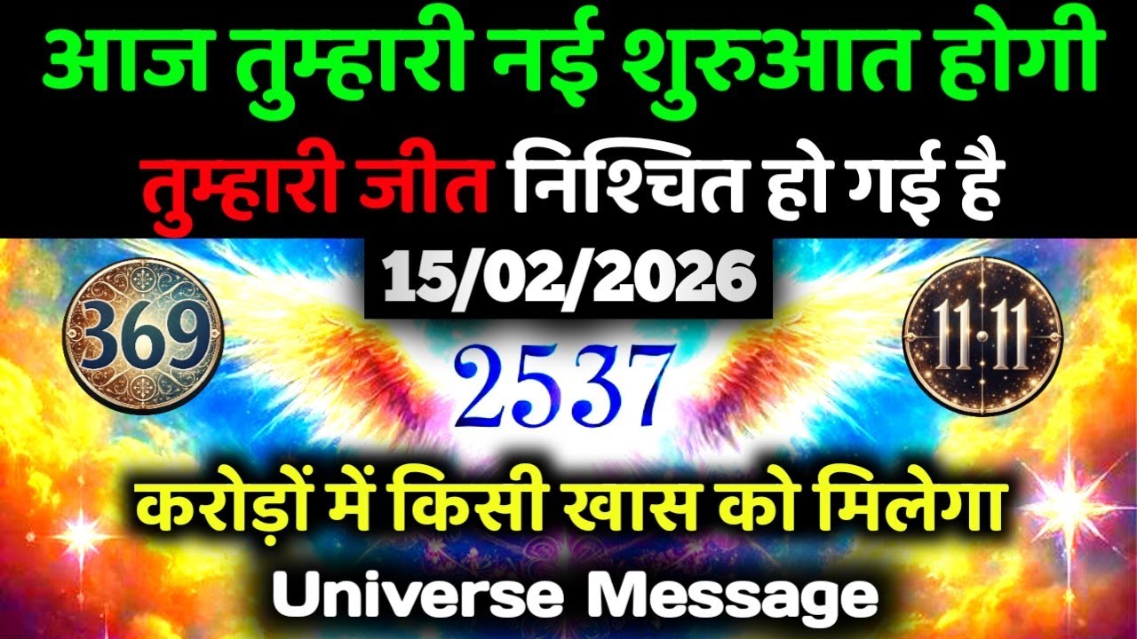 ✅15 फ़रवरी 2026 का यूनिवर्स संदेश || Aaj ka Universe Message || Divine Guidance Today#godmessage