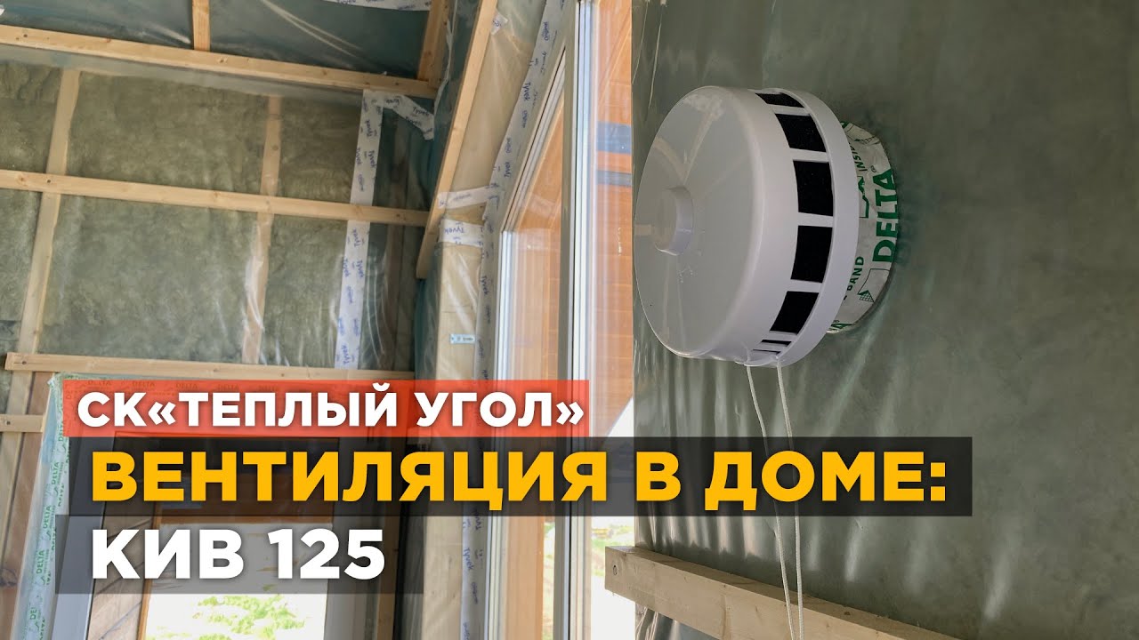 ВЕНТИЛЯЦИЯ В ДОМЕ: КИВ 125 (ПРИТОЧНЫЙ КЛАПАН, ВИДЕООБЗОР ОТ СК 