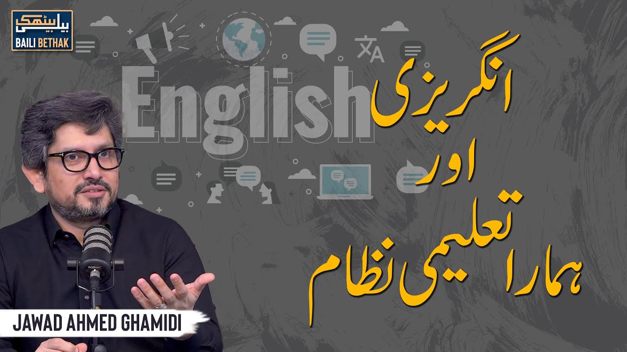 Angrezi aur hamara taleemi nizam | Jawad Ahmed Ghamidi | Baili Bethak #07