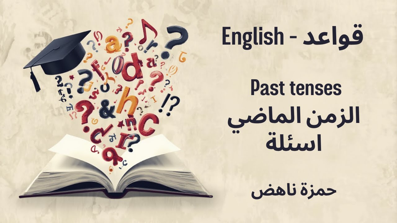 Past tenses - الزمن الماضي اسئلة