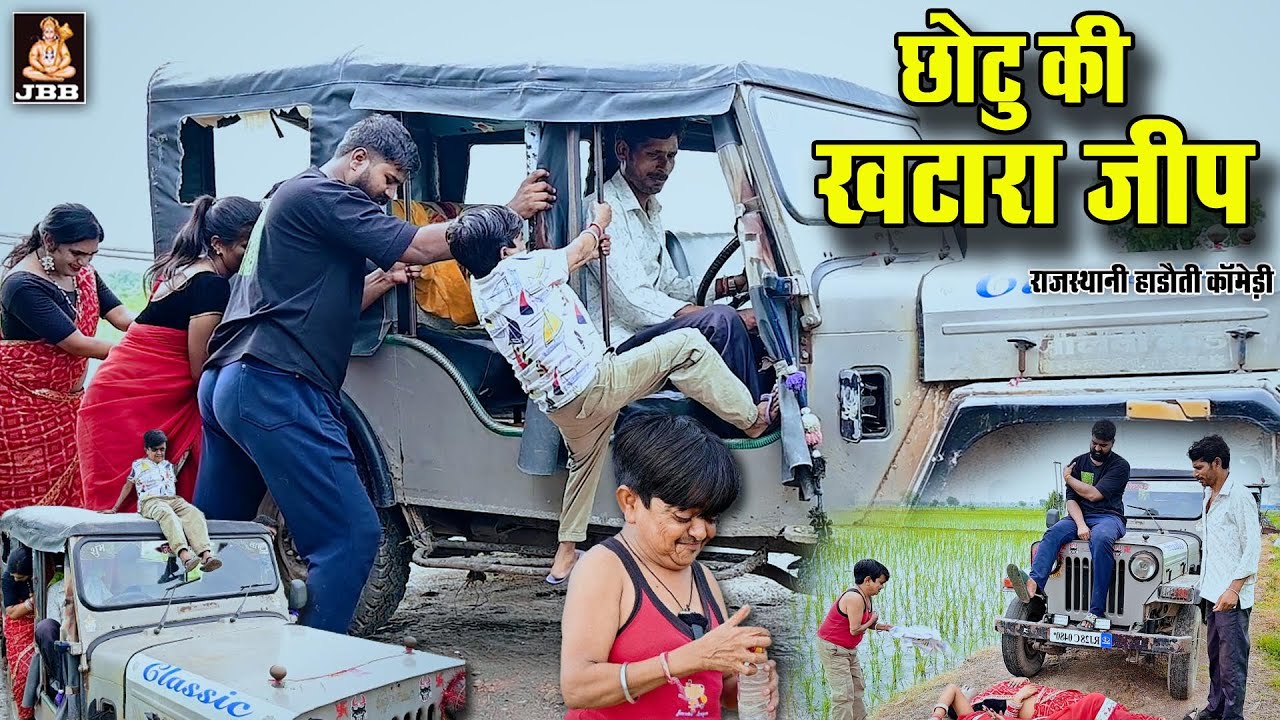 राजस्थानी हाड़ोती कॉमेडी || छोटू दादा की खटारा जीप की लड़ाई || हाड़ौती कॉमेडी || JBB FILM STUDIO KOTA
