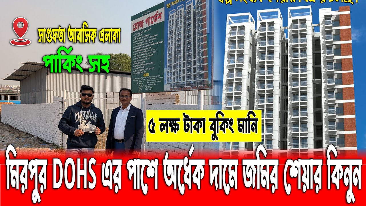 মিরপুর DOHS এর পাশে অর্ধেক দামে জমির শেয়ার কিনুন | Land share in Mirpur | Land price in Mirpur