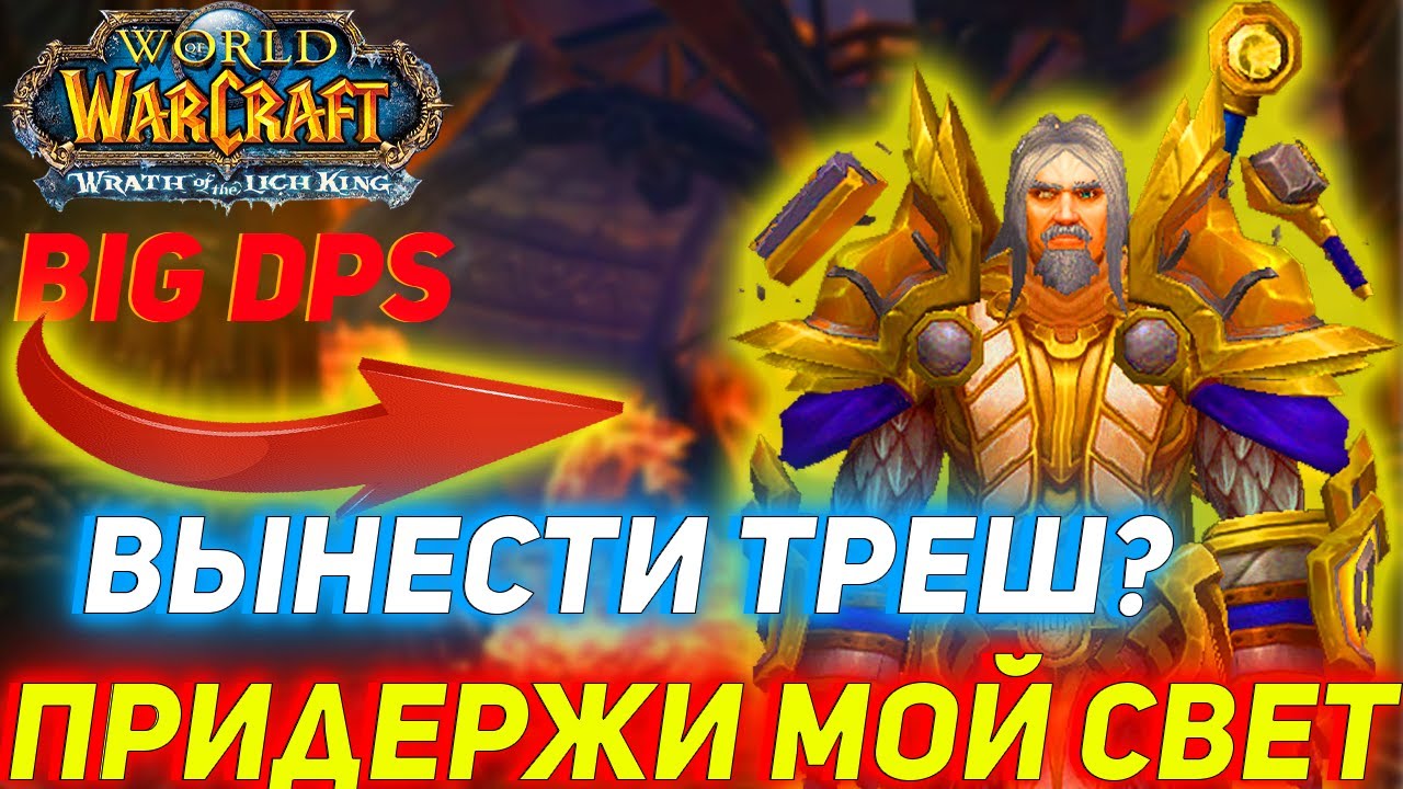 Что новые Ретрипаладины делают с РЛК? Wow Sirus x1