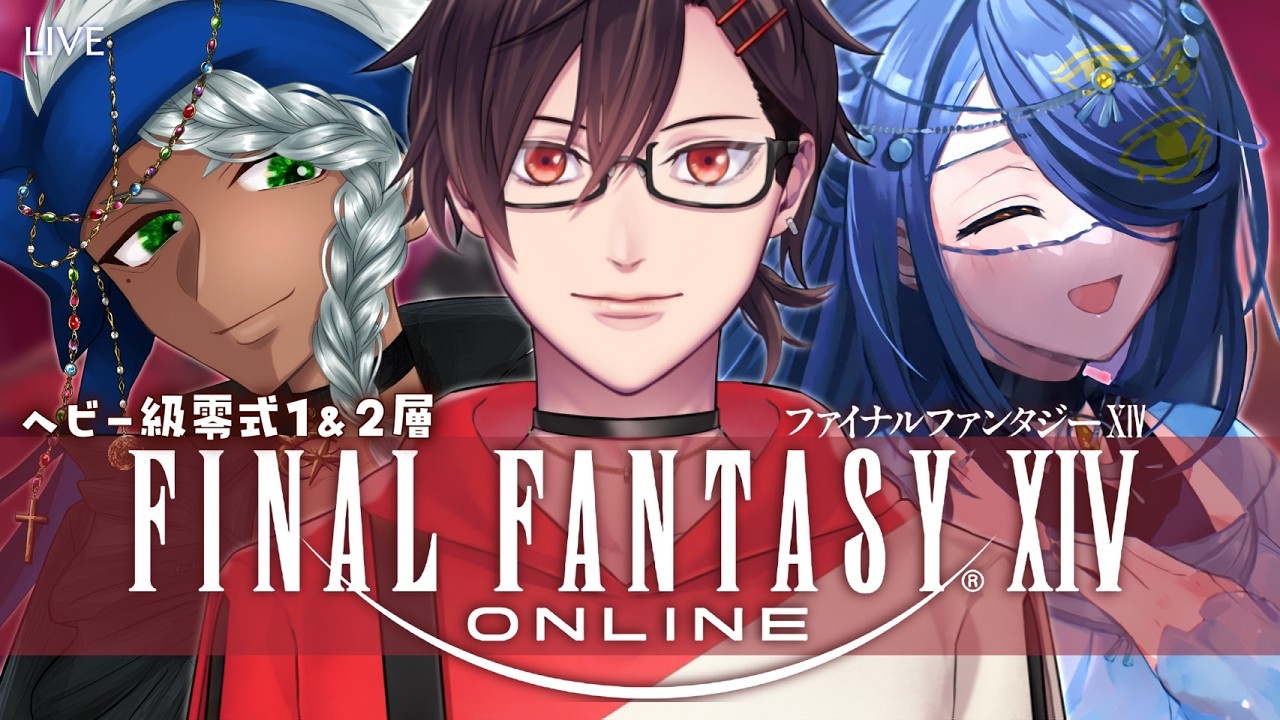 【FINAL FANTASY XIV】ヘビー級零式1~3消化 GAIADC【配信】