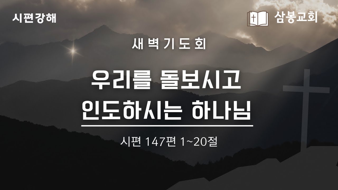 시편강해 / 본문말씀 시편 147:1~20 “우리를 돌보시고 인도하시는 하나님” | 2026.2.4