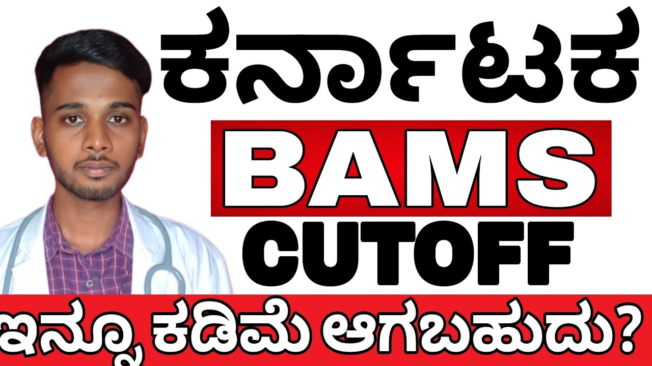 ಕರ್ನಾಟಕ BAMS Cutoff 2026 | Cutoff ಕಡಿಮೆಯಾಗುತ್ತಾ? ಸಂಪೂರ್ಣ Analysis