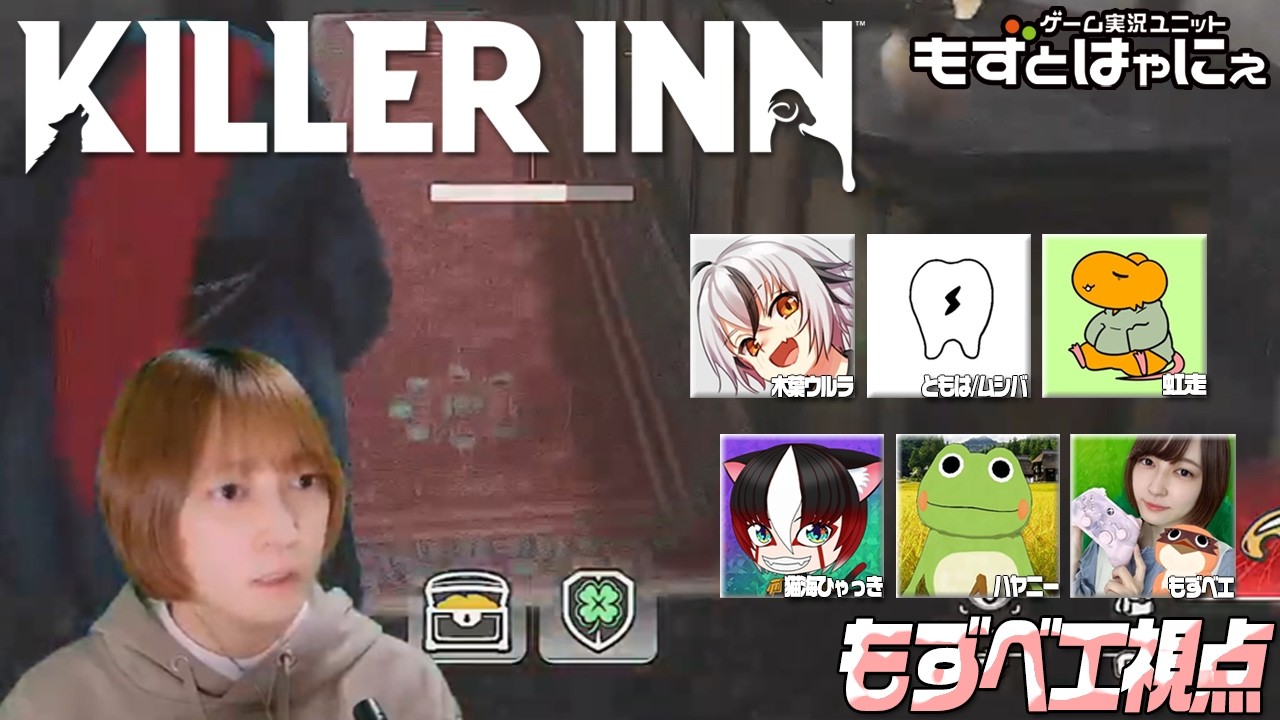 🐤もずベエ視点🐤#キラーイン🐸もずはゃvsお友達ストリーマーマダミスアクション #KILLERINN 対決！【#もずとはゃにぇ】