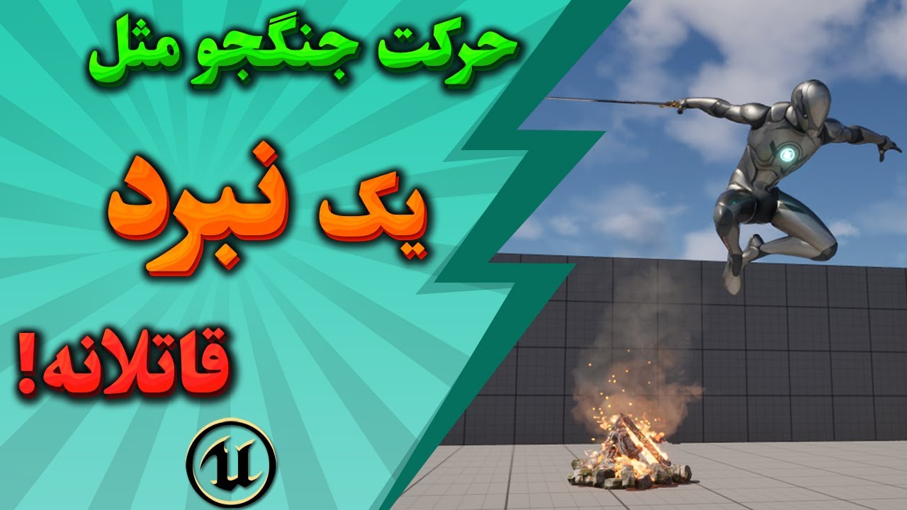 آموزش آنریل انجین 5 – بخش 10: انیمیشن‌های Overlay State برای سلاح‌ ها | Unreal Engine 5 RPG Tutorial