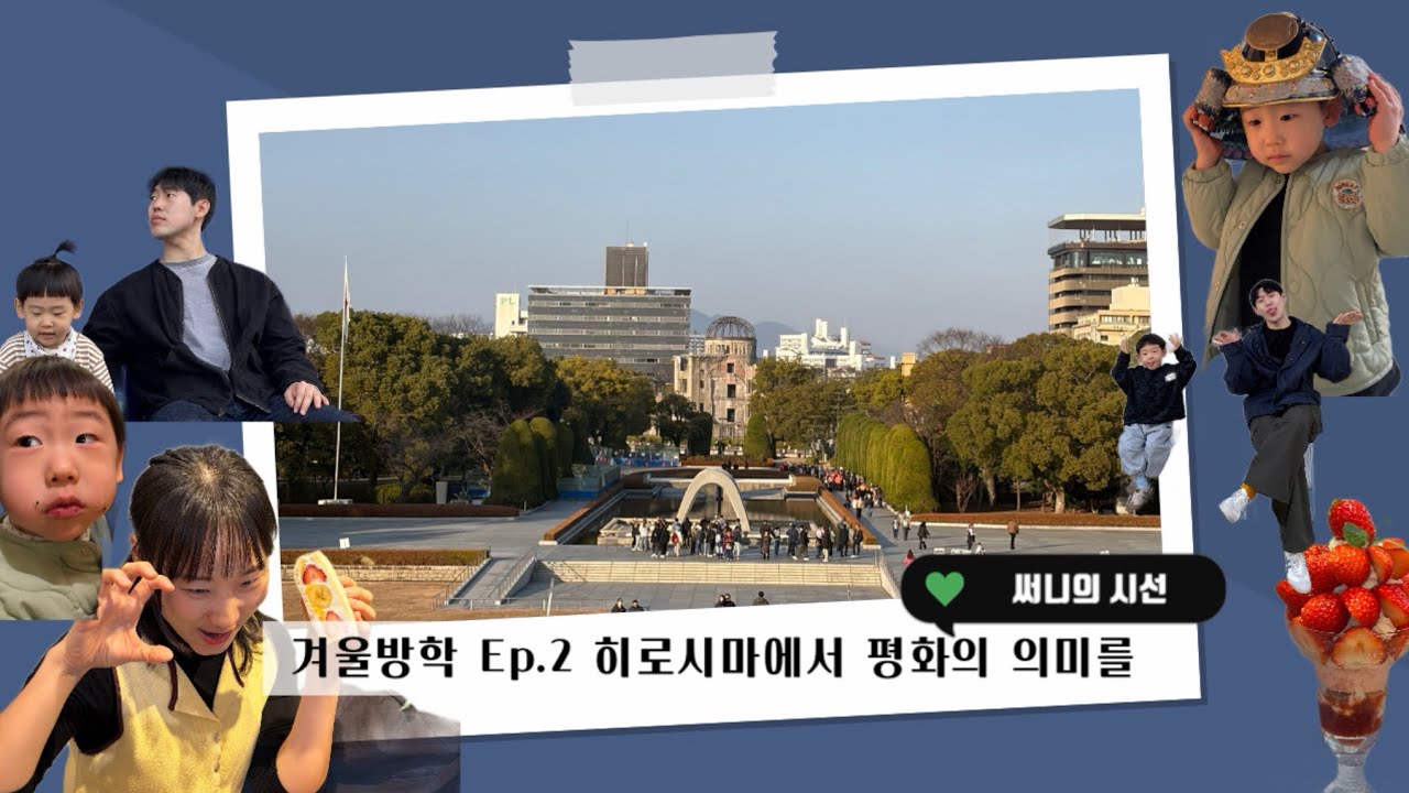 [2026 겨울방학 | Ep.2 다시 만들어진 도시 히로시마]
