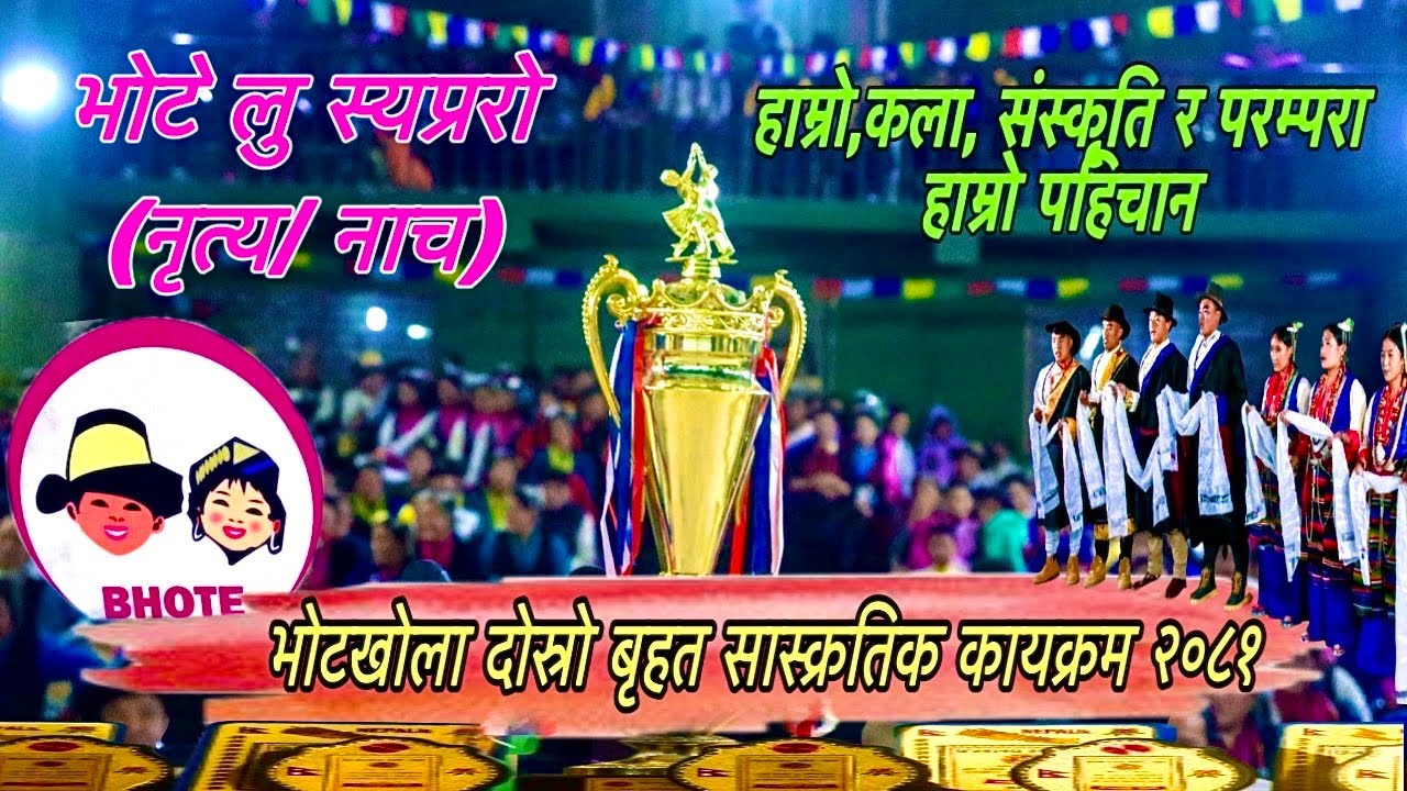 भोटे लु स्यप्ररो (नृत्य/ नाच) हाम्रो,कला,संस्कृति र परम्परा हाम्रो पहिचान Bhote calture dance