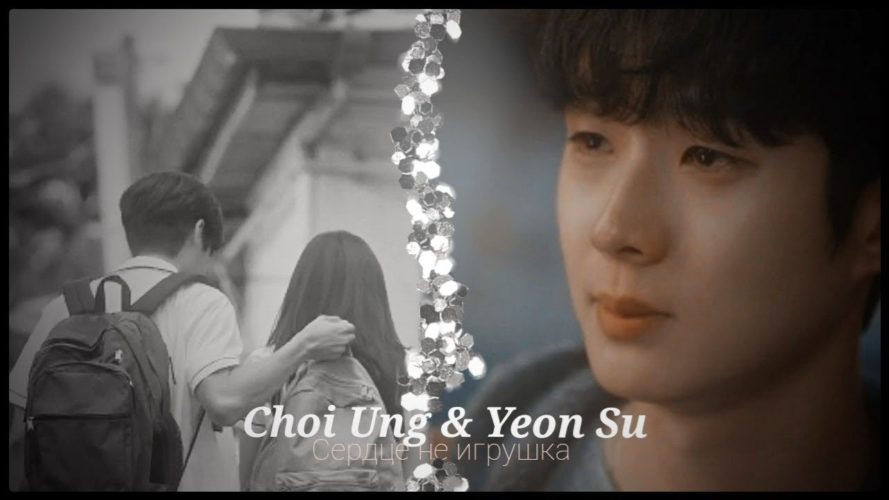 ►Choi Ung & Yeon Su _ Сердце не игрушка (Our Beloved Summer) | Наше любимое лето ღ
