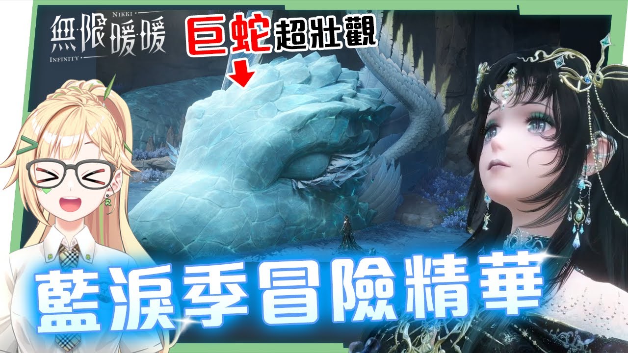 【無限暖暖】藍淚季，本來以為只是換衣服，結果玩到眼睛濕了五星套裝直接美到哭！▹璐洛洛◃