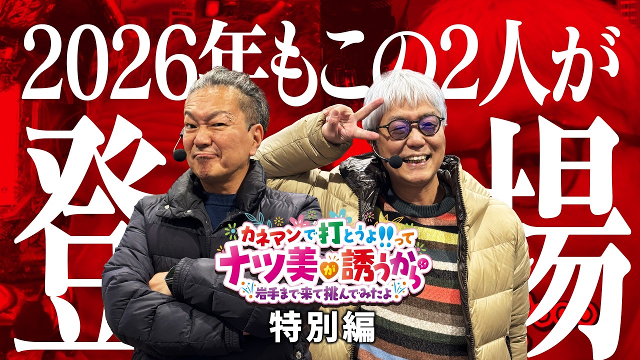 2026年もやってきました！カネナツ！大崎一万発、ヒロシ・ヤングの特別編　前半【カネ×ナツ】#カネナツ#万発#ヤング#ナツ美#助六#カネマン