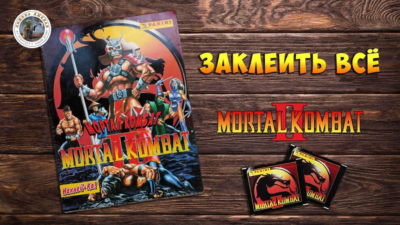 Mortal Kombat 2 | ЗАКЛЕИТЬ ВСЁ