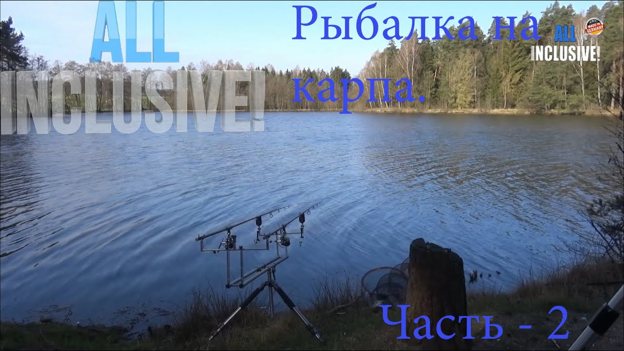 Рыбалка на карпа в Германии. Китайские приманки в действии. Часть - 2