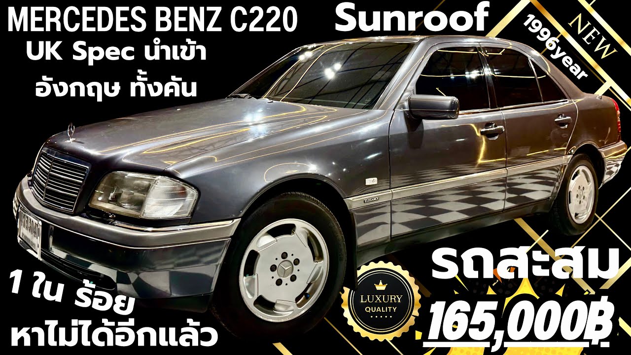 ✅✅ที่สุด ของ W202 Mercedes Benz C220 Elegance UK Space นำเข้าจากอังกฤษทั้งคัน ￼Option เต็มที่สุด