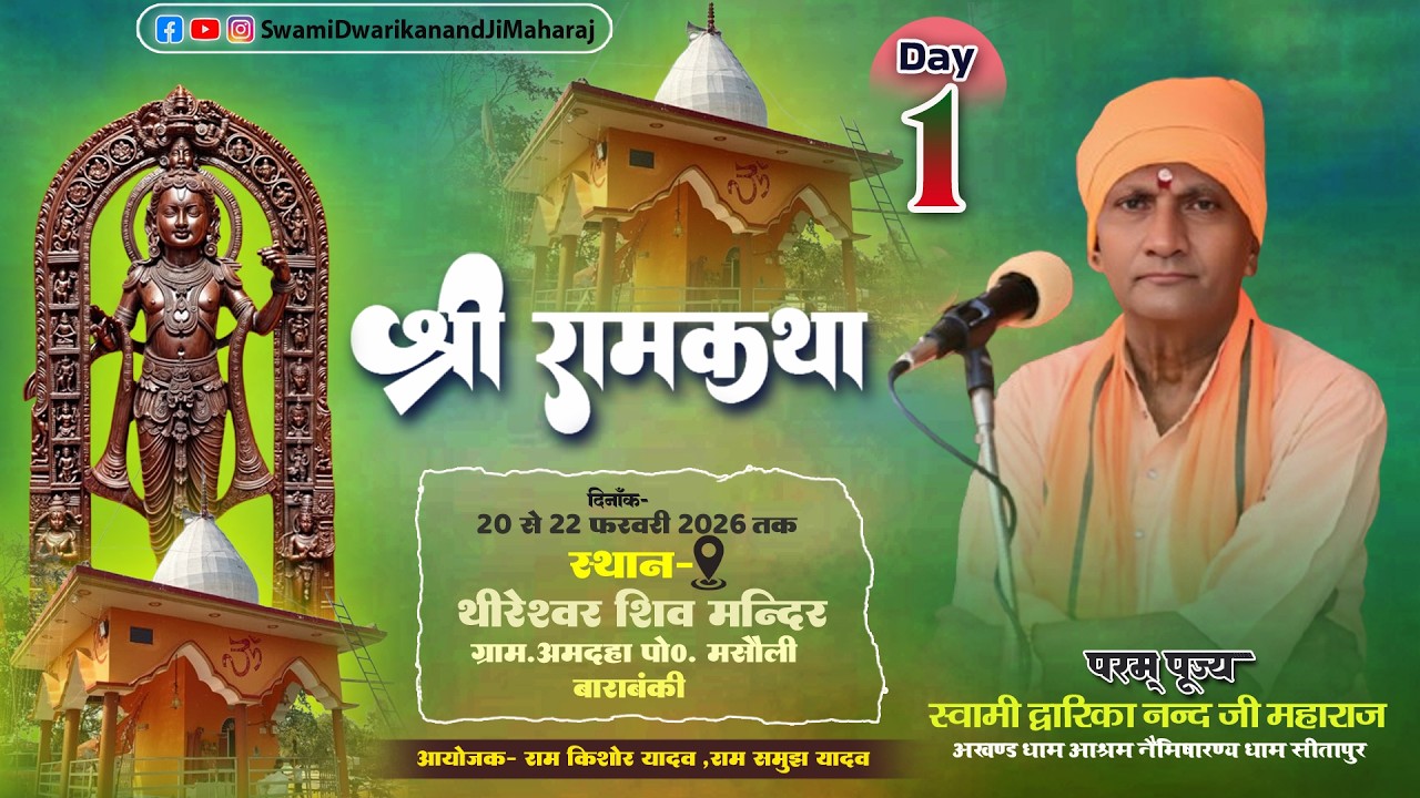🔴#LiveKatha || Day 1 ||स्थान- थीरेश्वर शिव मन्दिर, ग्राम-अमदहा पो० - मसौली जिला बाराबंकी