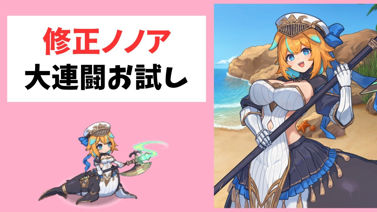 【モン娘TD】修正されたノノアを大連闘でお試し【モンスター娘TD】