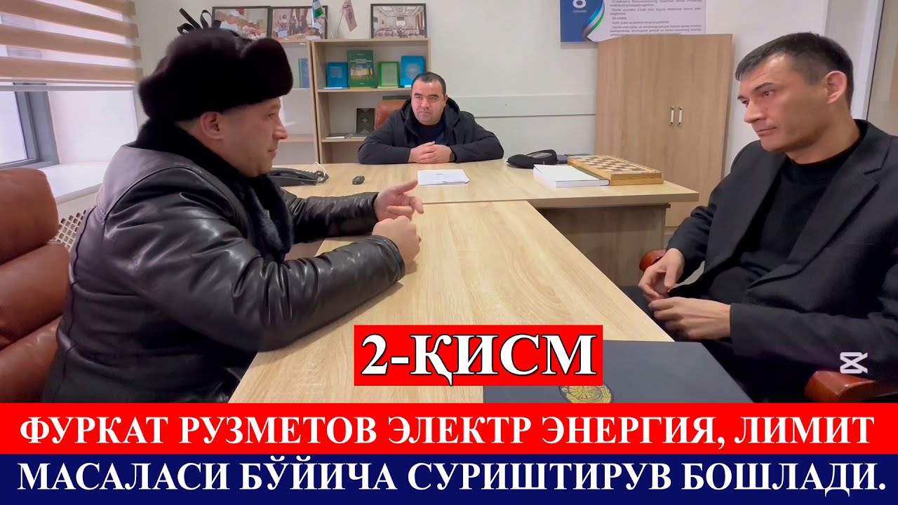 2-қисм. Фуркат Рузметов электр энергия, лимит масаласи бўйича суриштирув бошлади.