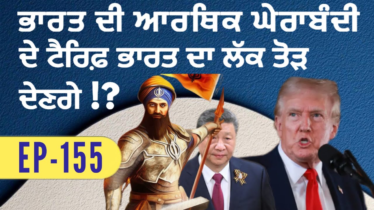 ਭਾਰਤ ਦੀ ਅਰਥਿਕ ਘੇਰਾਬੰਦੀ ਬਨਾਮ tariff ￼ਰਾਹੀਂ ਹਮਲੇ ! ਕੋਈ ਬਚਾ ਨਹੀਂ !