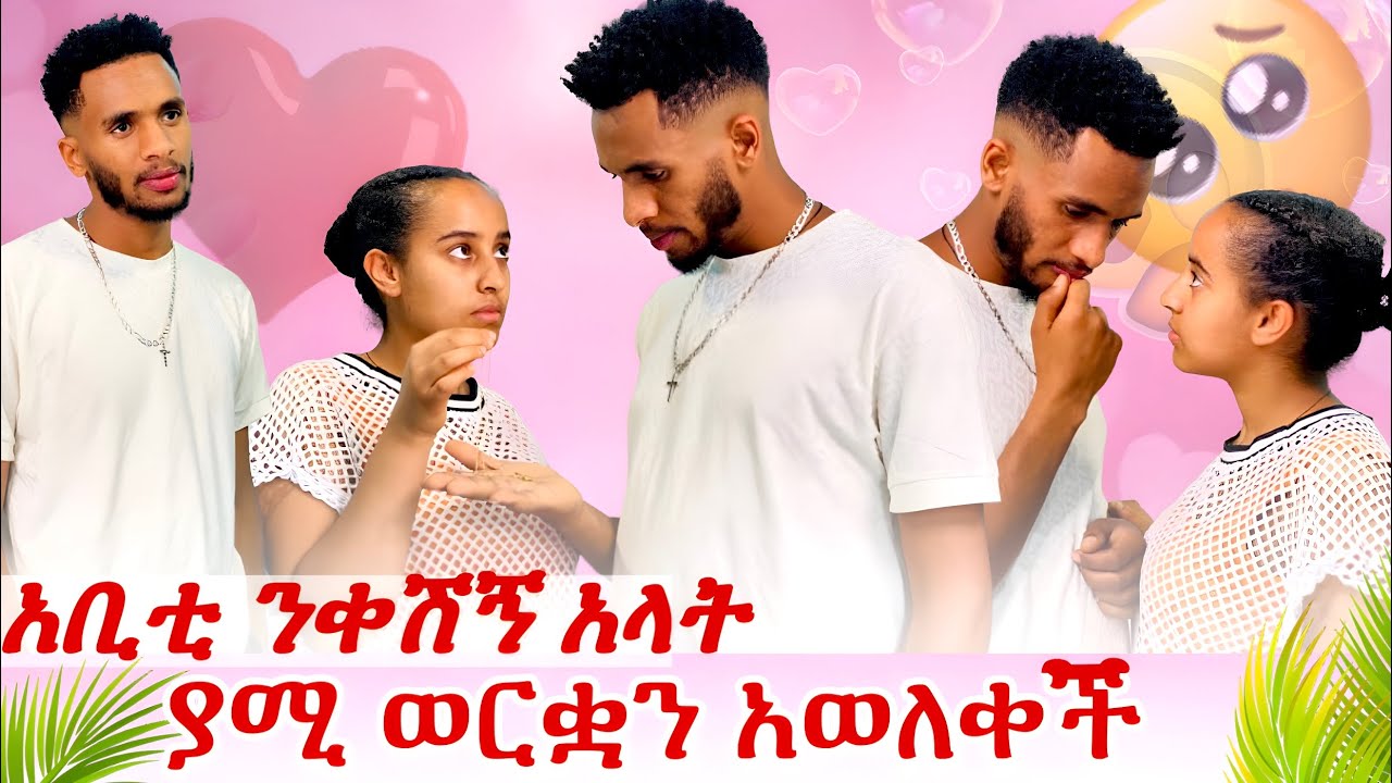 ያሚ ወርቋን አወለቀች