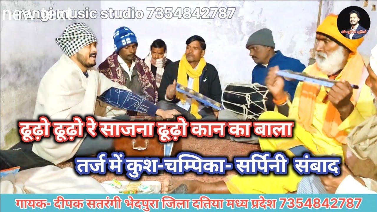 ढूंढो ढूंढो रे साजना ढूंढो रे तर्ज में कीर्तन।।गायक दीपक सतरंगी।। सुरेश ढोलक मास्टर टोरी
