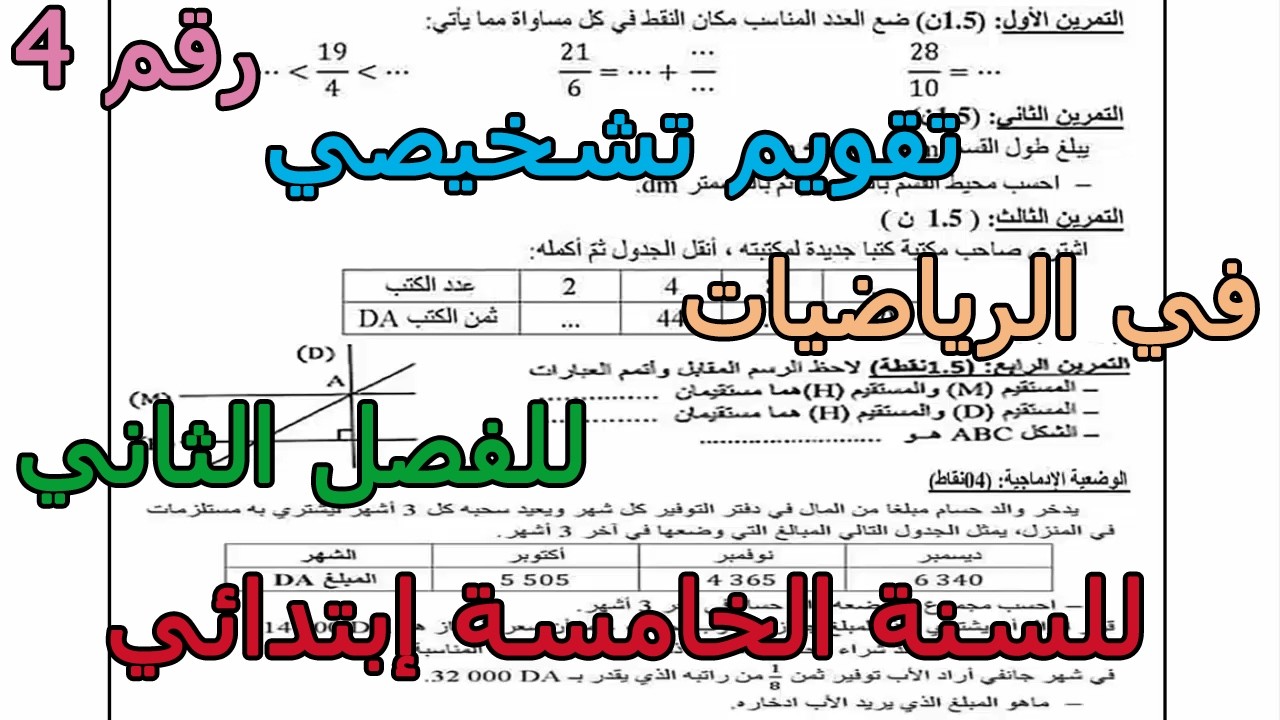 تقويم تشخيصي (رقم 4) في الرياضيات للفصل الثاني للسنة الخامسة إبتدائي 2026