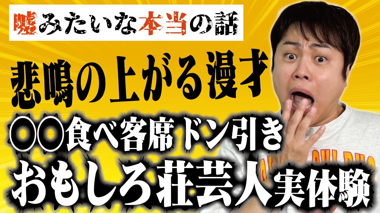 おもしろ荘芸人の実体験…劇場が悲鳴に染まる漫才【バッチトゥース】
