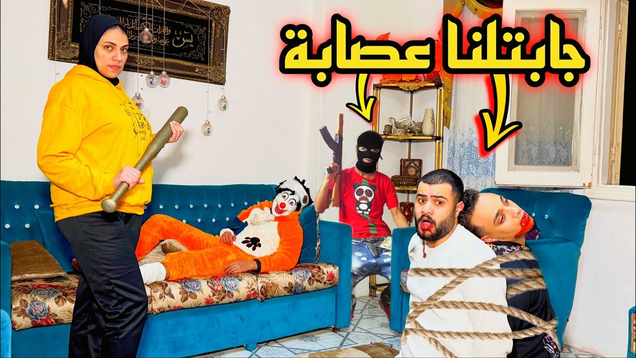 أم بسكوته غفلتنا وجابتلنا بلطحيه في البيت عندها 😱كنا هنموت💔