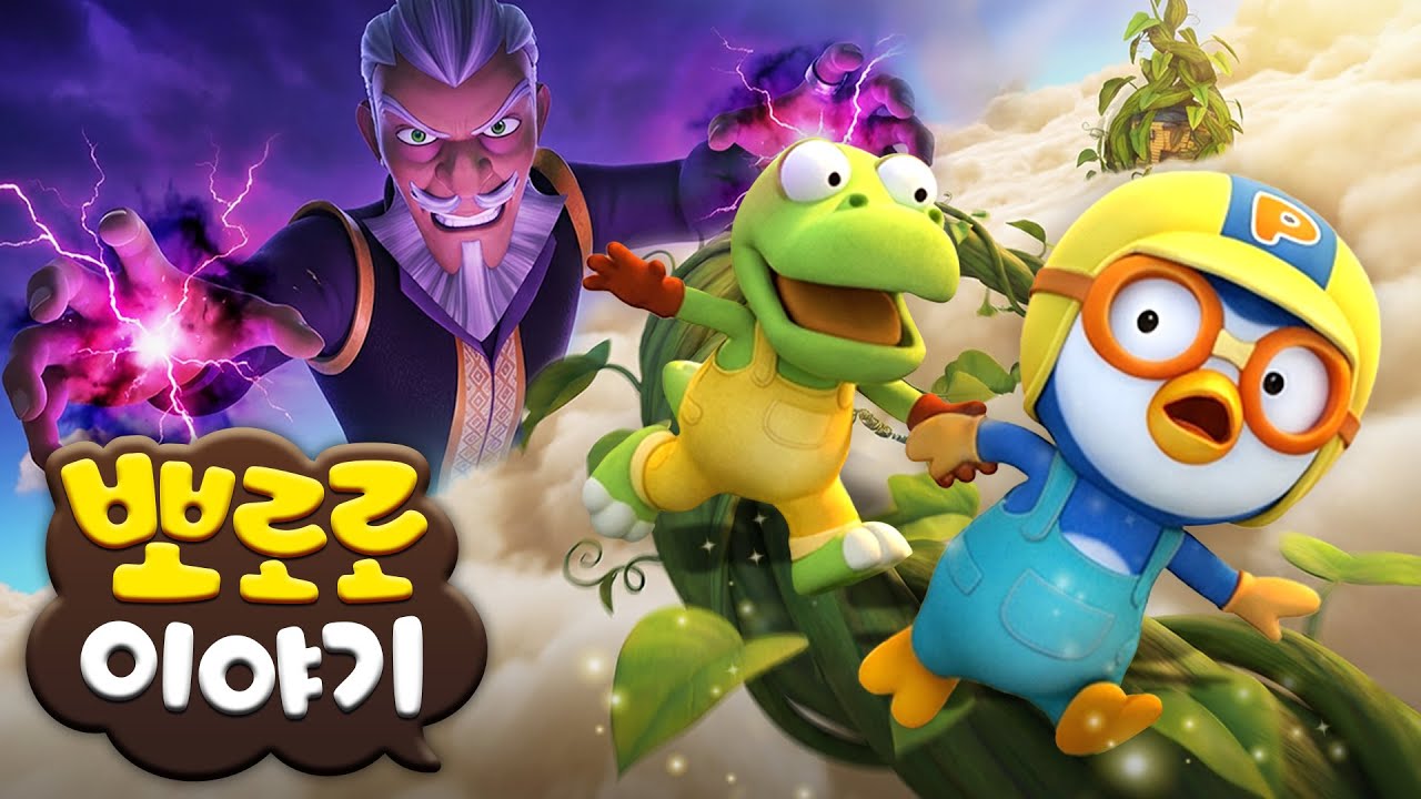 뽀로로 이야기 | 잭과 콩나무 (Jack and the Beanstalk) | 뽀로로 동화나라 | 세계 명작 동화 | 뽀롱뽀롱뽀로로