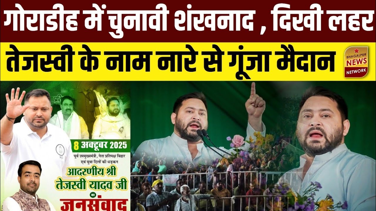 तेजस्वी यादव का चुनावी शंखनाद! गोराडीह में उमड़ा जनसैलाब, युवाओं ने किया जोरदार स्वागत | Bihar 