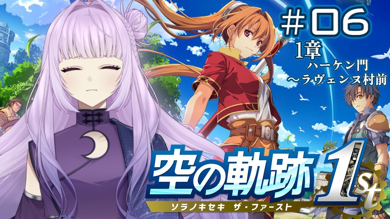 【 空の軌跡 the 1st  # 06 】　主人公は物怖じしない　【 ※ネタバレ注意‼ 】　#新人vtuber #初見さん大歓迎