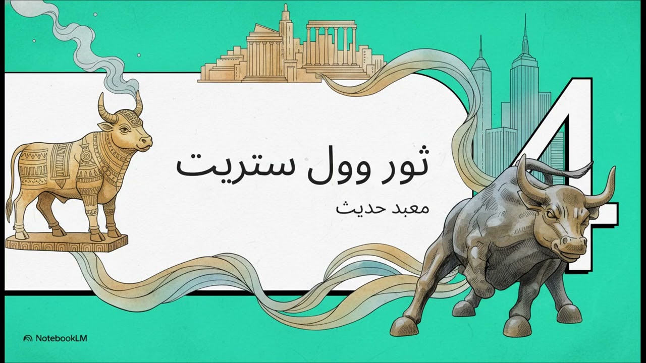 القصة السرية لثور وول ستريت: هل يعبد 