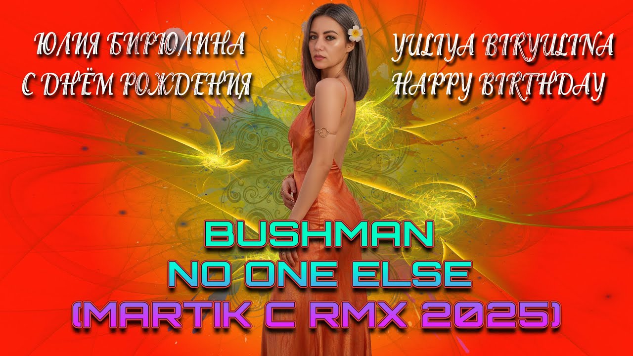 🎉Bushman - No One Else (Martik C Rmx 2025)🎉