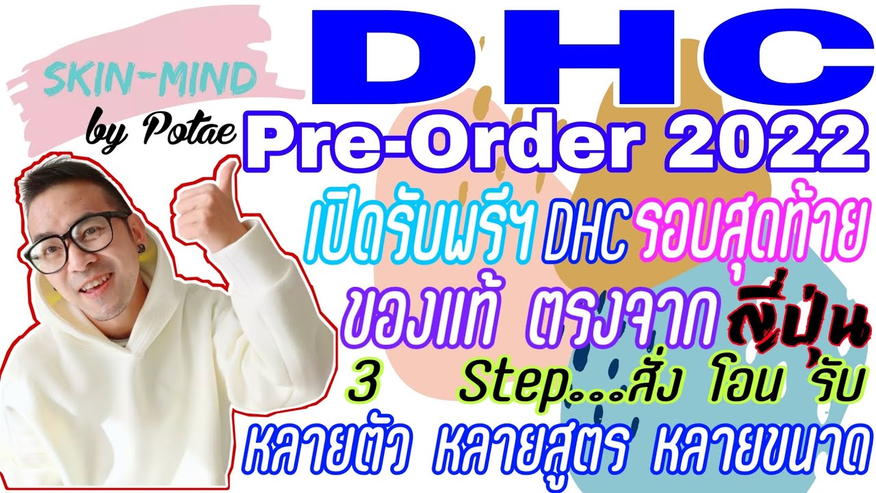DHC Pre-Order 2022 เปิดรับพรีฯ รอบสุดท้าย ของแท้ตรงจากญี่ปุ่น มีหลายตัวที่หายาก หลายสูตร หลายขนาด