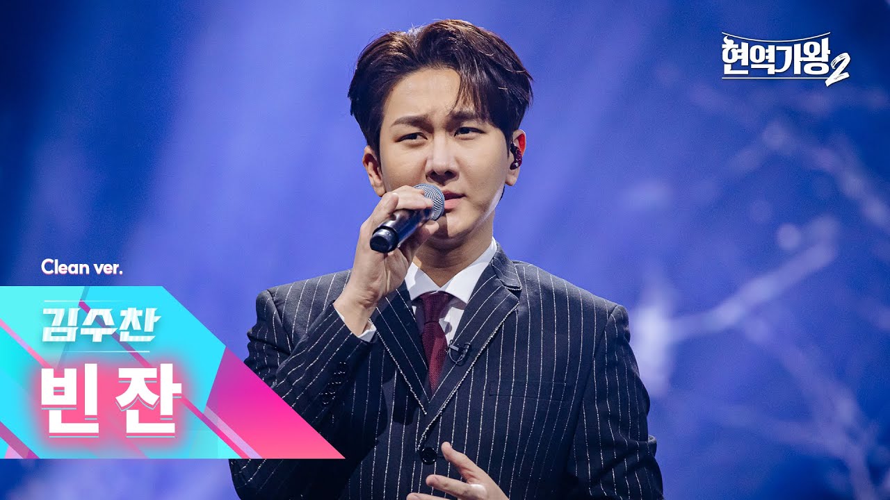 [클린버전] 김수찬 - 빈 잔｜현역가왕2 13회 250225 방송｜CReAstudio