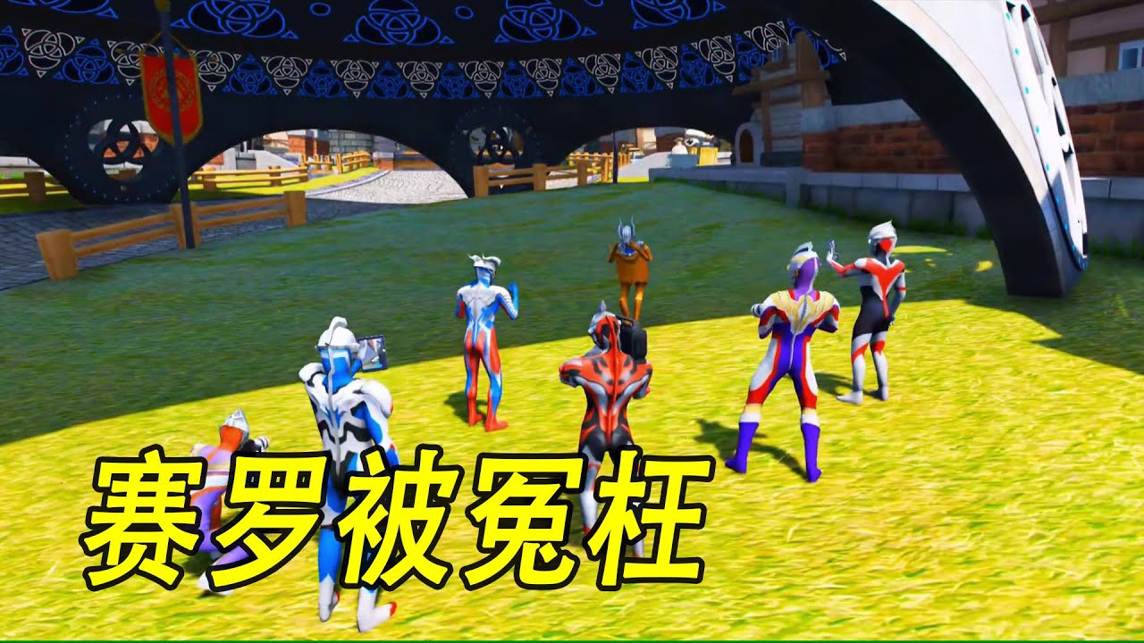 赛罗被冤枉 #ウルトラマン #Ultraman #奥特曼 #光之使者