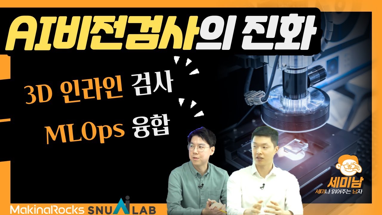AI 비전검사의 진화: 3D 인라인 검사, 제조특화 MLOps 융합 [세미남380@토크아이티, 스누아이랩 선종우 팀장, 마키나락스 김민규 영업대표]