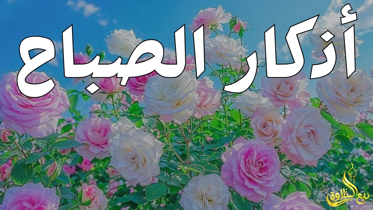 أذكار الصباح - راحة نفسية لا توصف بصوت القارئ علاء عقل | Morning Athkar - Dzkir Pagi by Alaa Aql