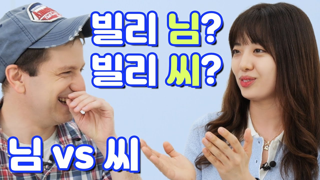 님 vs 씨 – What’s the Difference?
