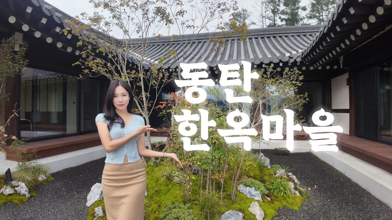 에어비앤비도 가능한 동탄신도시 프리미엄 한옥주택 구경 왔어요(동탄 한옥마을)