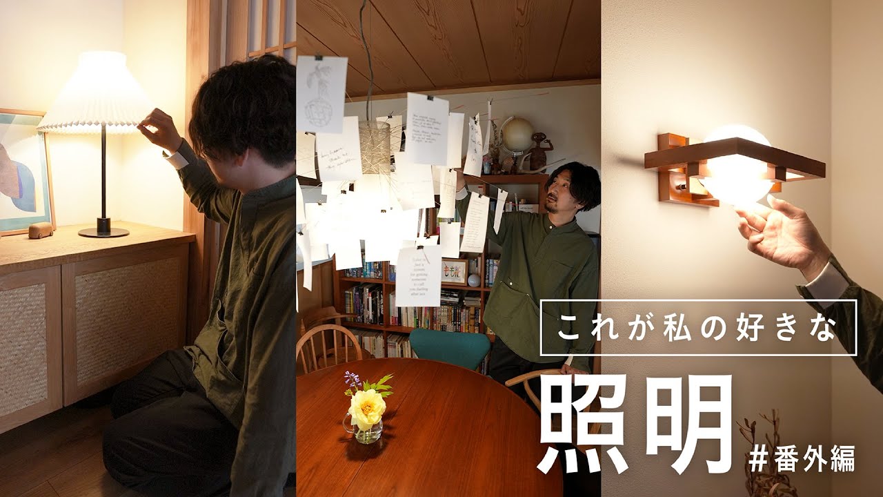 【スタッフの照明 番外編】一軒家のリノベ物件で愛用する照明とその魅力とは？