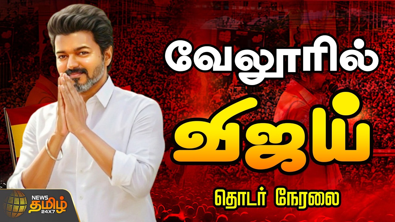 🔴LIVE : வேலூரில் விஜய்.. குவியும் தொண்டர்கள்..தொடர் நேரலை   | TVK Vijay | Vellore Campaign
