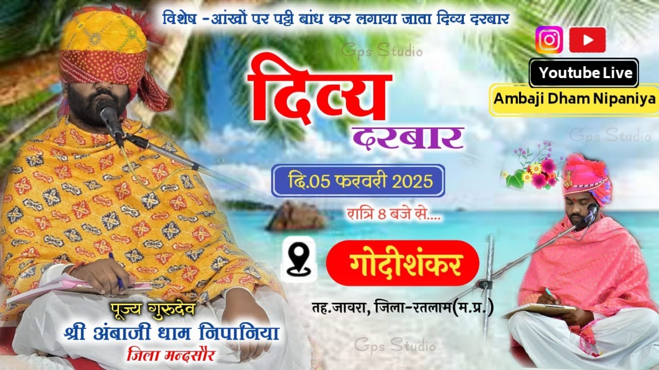🔴LIVE : दिव्य दरबार गोंदीशंकर, जिला-रतलाम (म.प्र.)| पूज्य गुरुदेव श्री अंबाजी धाम निपानिया (मन्दसौर)