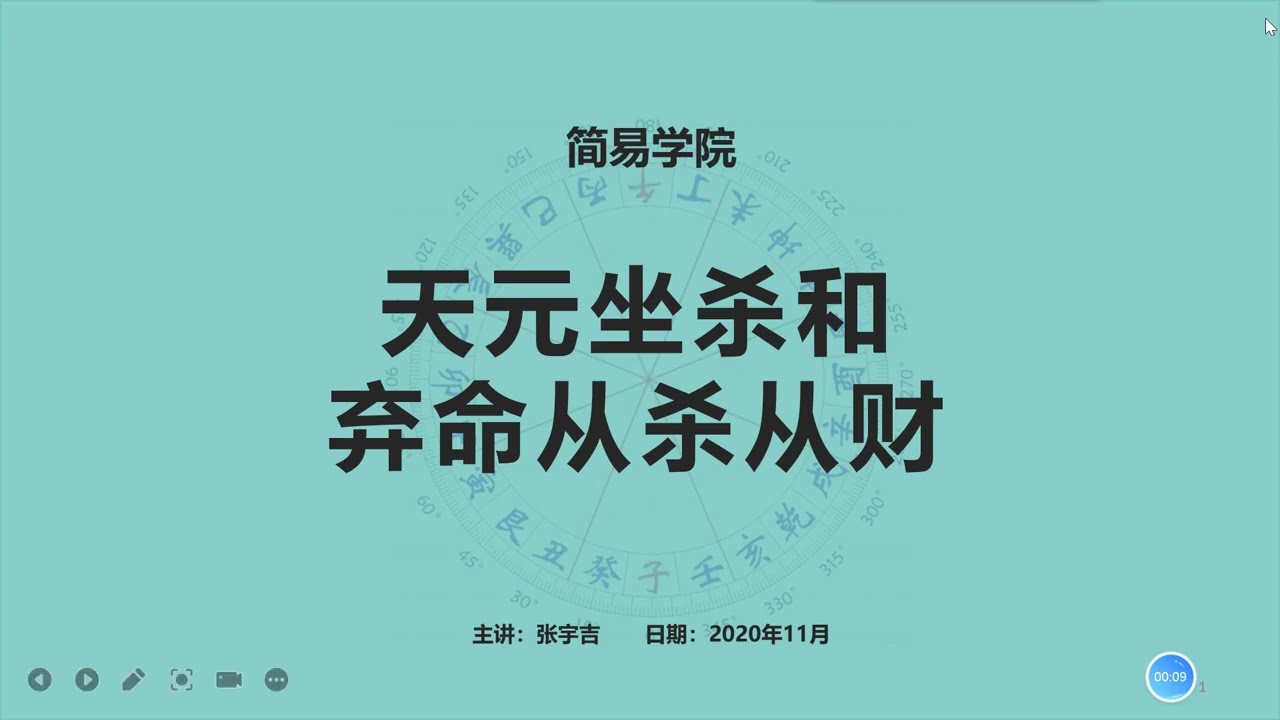 068、天元坐杀和弃命从杀从财