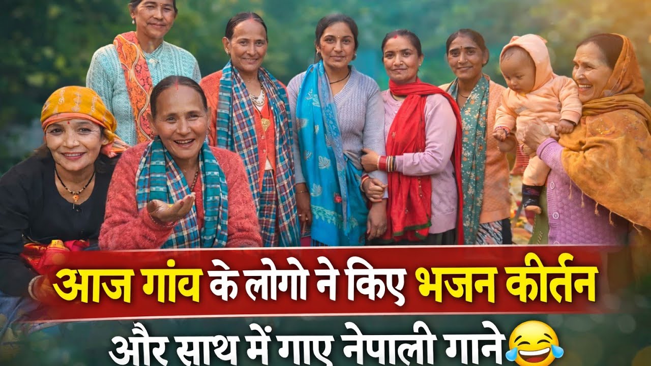 आज हुऐ गाँव में कीर्तन (महादेव कीर्तन) और साथ में गये नेपाली गाने किया खूब डांस #dailylifestylevlogs