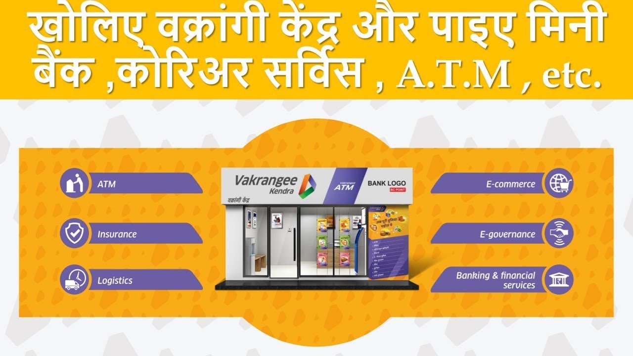 Apply for Franchisee of Vakrangee | खोलिए वक्रांगी केंद्र और पाइए मिनी बैंक ,कोरिअर सर्विस , A.T.M