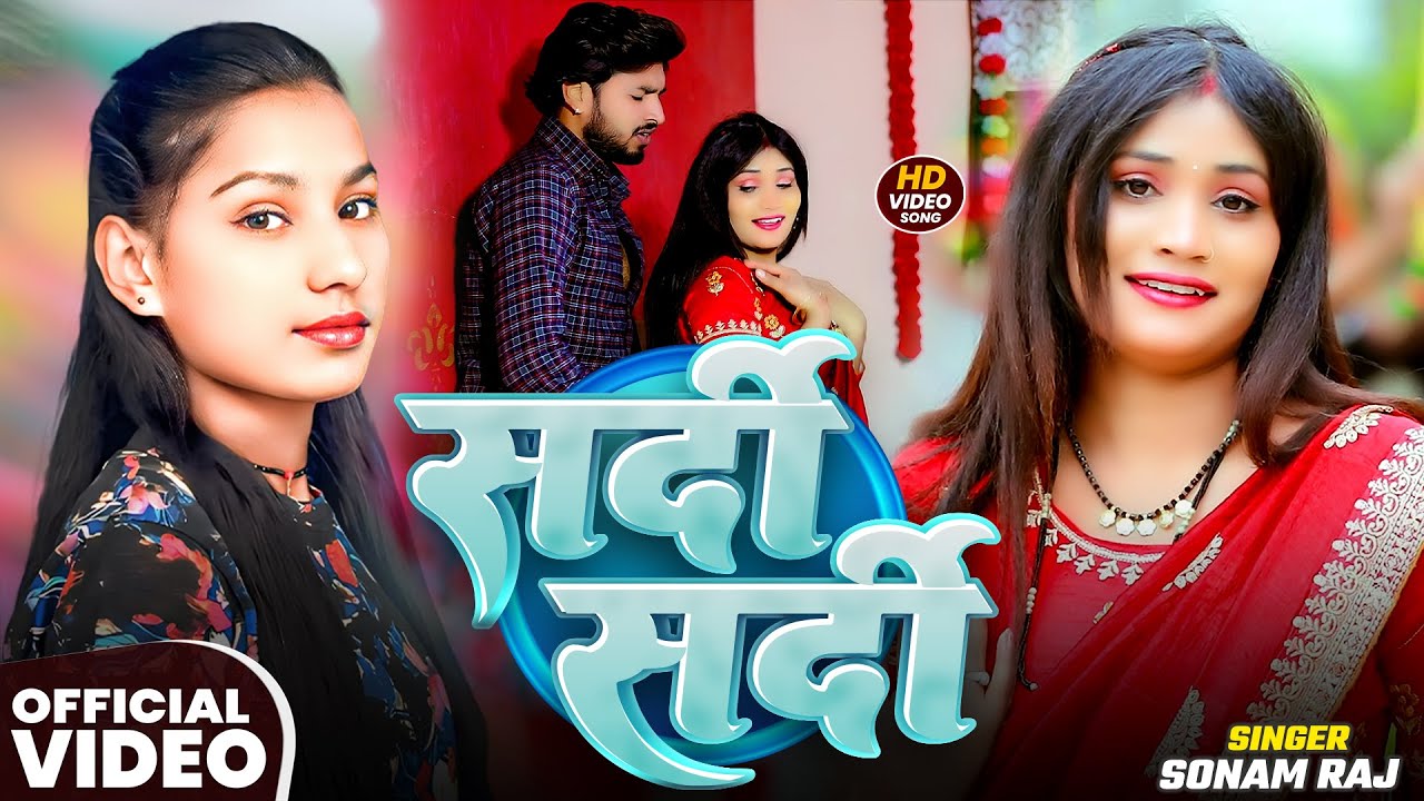 #Video | Sardi Sardi | #Sonam Raj का जाड़ा स्पेशल सॉन्ग सर्दी सर्दी |  #Bhojpuri Song 2026