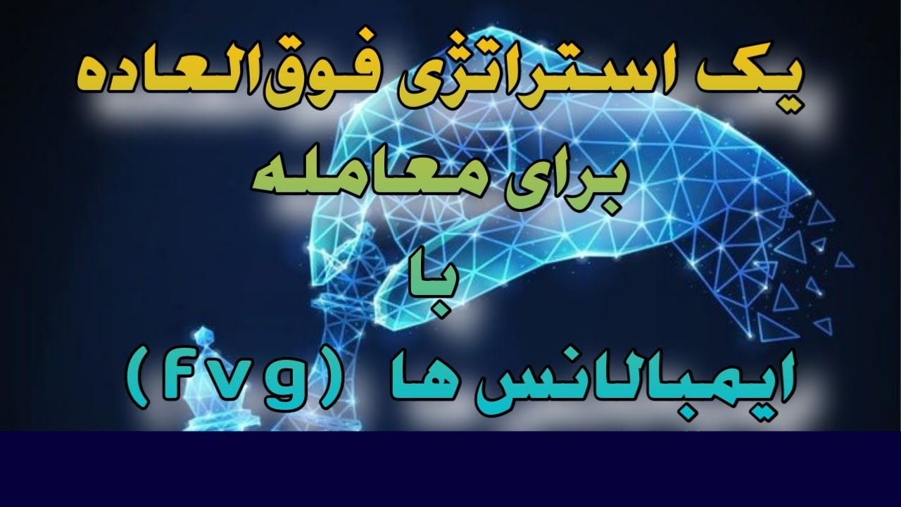 یه استراتژی فوق‌العاده برای معامله با ایمبالانس ها (fvg)!